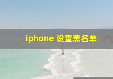 iphone 设置黑名单